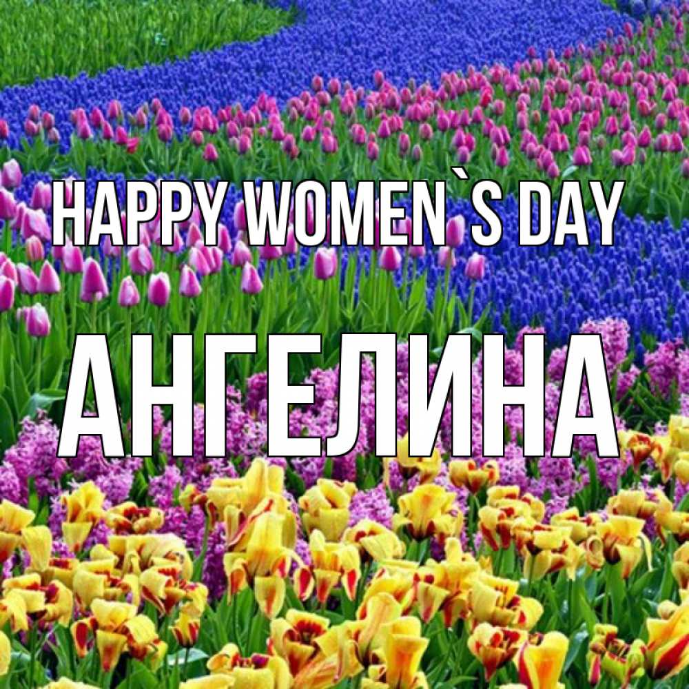 Greetings card с именем, Ангелина happy women`s day цветы Greetings with text for free download 